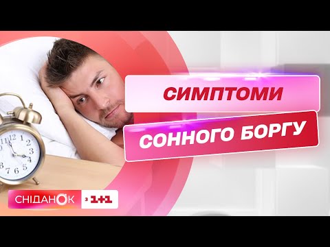 Видео: Як покращити якість сну — Сомнолог Дар’я Пилипенко