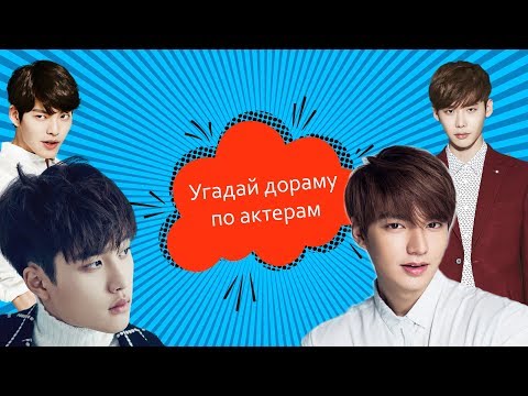 Видео: УГАДАЙ ДОРАМУ ПО АКТЁРАМ#2 ~K-POP GAME~