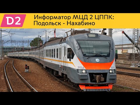 Видео: Информатор МЦД 2 ЦППК: Подольск - Нахабино