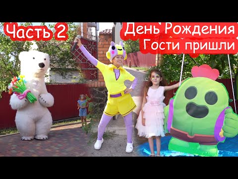 Видео: VLOG День Рождения Алисы. Часть 2. Неожиданный гость