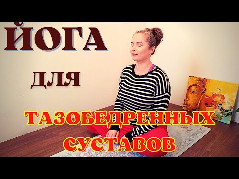 Видео: Йога для тазобедренных суставов / Йога для начинающих / Хатха йога / 30 минут / Мягкая практика