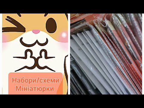 Видео: Пошарудимо?! Мої рукодільні запаси. Схеми/набори мініатюрки #вишивкахрестиком #вишивкабісером