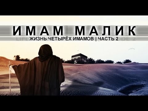 Видео: "Улуу Имам Малик тууралуу" Абдишүкүр ажы Нарматов.