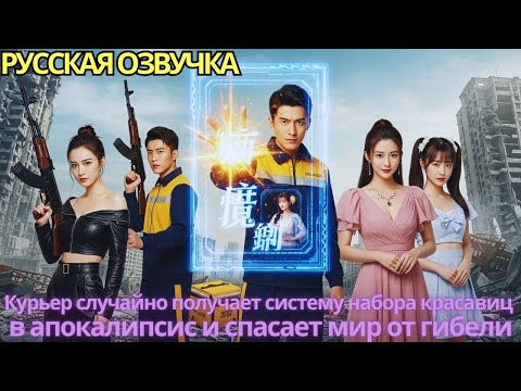 Видео: Курьер случайно получает систему набора красавиц в апокалипсис и спасает мир от гибели