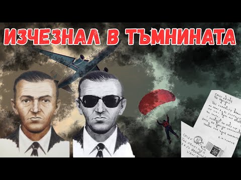 Видео: Д.Б. КУПЪР - ВЪЗДУШНИЯТ ПИРАТ