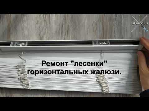Видео: Как заменить "лесенку" горизонтальных жалюзи How to repair blinds laddering