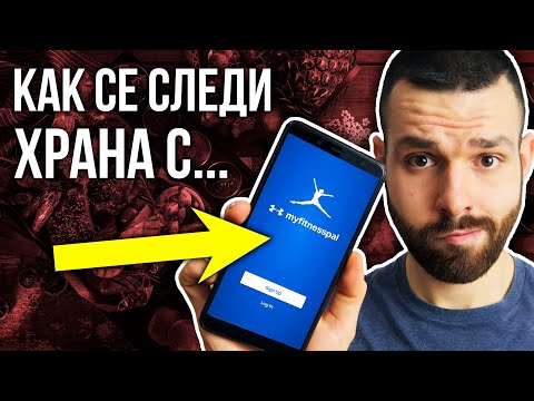 Видео: Как да следим калории с MyFitnessPal? (Подробно Обяснение)