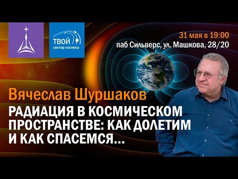 Видео: «Радиация в космическом пространстве: как долетим и как спасемся…»