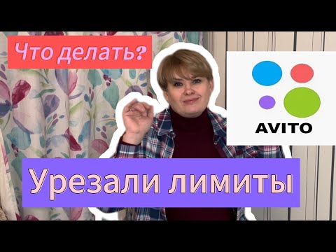 Видео: АВИТО УРЕЗАЛ ЛИМИТЫ/Что делать?