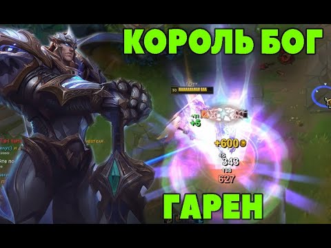 Видео: Гайд  КОРОЛЬ БОГ ГАРЕН | Лига легенд ГАРЕН | League of Legends |ЛоЛ