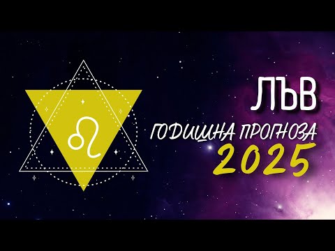 Видео: ♌ ГОДИШНА ПРОГНОЗА за 2025 - та година - зодия ЛЪВ ♌