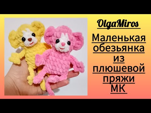 Видео: 🐒Маленькая обезьянка крючком. Мастер-класс