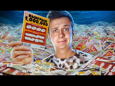 Видео: Купил 100 ЛОТЕРЕЙНЫХ БИЛЕТОВ и выиграл...