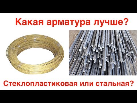 Видео: Стеклопластиковая арматура или стальная? Какую выбрать? Сравнение композитной и традиционной арматур