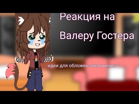 Видео: Реакция родителей и нянек Хастура на Валеру Гостера (3/?)