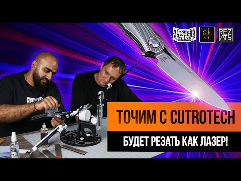 Видео: Заточка ножа CultroTech с Заточным Клубом | ТОЧИТЬ, ЧТОБЫ РЕЗАТЬ
