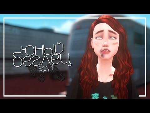 Видео: Юный Беглец - СБЕЖАТЬ ОТ ПРОШЛОГО... - EP.1