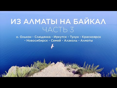 Видео: Едем на Байкал из Алматы на машинах. Остров Ольхон. Часть 3.