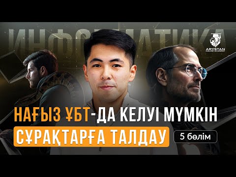 Видео: ИНФОРМАТИКА ПӘНІ | ҰБТ-МЕН 1 АПТА КҮРЕС | НАҒЫЗ ҰБТ-ДА КЕЛУІ МҮМКІН СҰРАҚТАР| ЕРКЕБҰЛАН АҒАЙМЕН