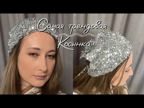 Видео: Модная косынка из пайеток - тренд сезона!