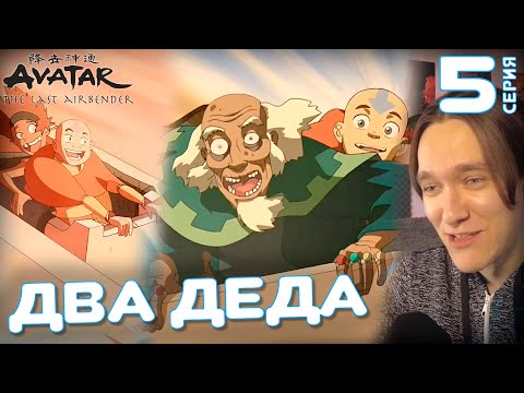 Видео: Аватар: Легенда об Аанге 5 серия 1 сезон | Реакция