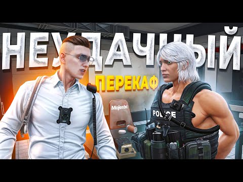 Видео: НЕОПЫТНЫЙ КОП ЗАДЕРЖАЛ ГОС ЗАКОННИКА И БЫЛ УВОЛЕН в GTA 5 RP / MAJESTIC RP