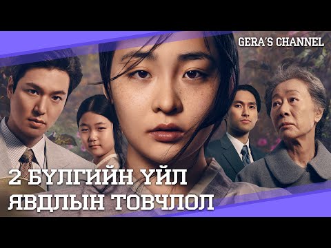 Видео: ПАЧИНКО - БҮХ АНГИ - ЯНЗТАЙ ГОЁ КИНО ШҮҮ ♥