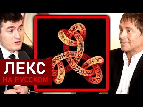 Видео: Математик объясняет теорему неполноты Гёделя | Эдвард Френкель и Лекс Фридман