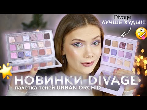 Видео: ТЕСТИРУЮ НОВИНКИ DIVAGE: бюджетная палетка ЛУЧШЕ HUDA BEAUTY!