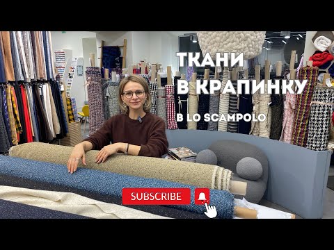 Видео: Ткани в крапинку: Любовь с первого взгляда (и стежка!) | обзор в LoScampolo | Ткани Италии 