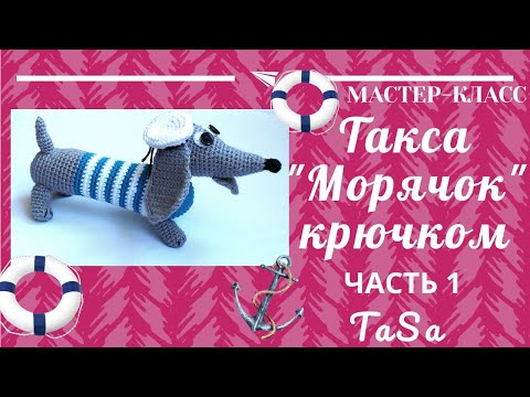 Видео: МК Вязаная такса Морячок крючком - Часть 1/Crochet Amigurumi Dog