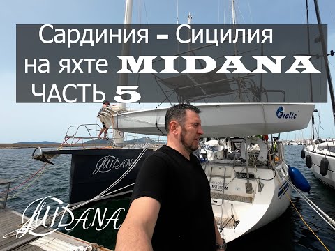 Видео: 20. Сардиния - Сицилия. В Турцию из Гибралтара на яхте Мидана. 5 часть.