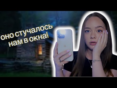 Видео: ЗАЧЕМ МЫ СНЯЛИ ЭТОТ ДОМ? СНЯЛИ С ПОДРУГОЙ ДОМ С ПРИЗРАКАМИ! МИСТИЧЕСКАЯ ИСТОРИЯ!
