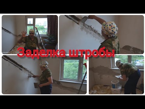 Видео: Заделка штробы после установки кондиционера.