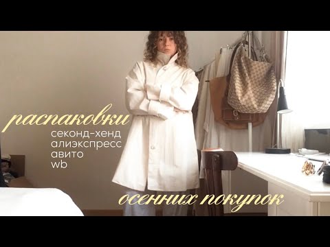 Видео: большая распаковка на осень | секонд, авито, wb, алиэкспресс