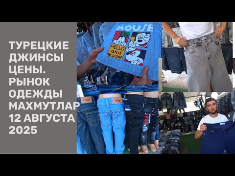 Видео: ЦЕНЫ НА ДЖИНСЫ МАХМУТЛАР АЛАНЬЯ РЫНОК ОДЕЖДЫ 12 АВГУСТА 2025