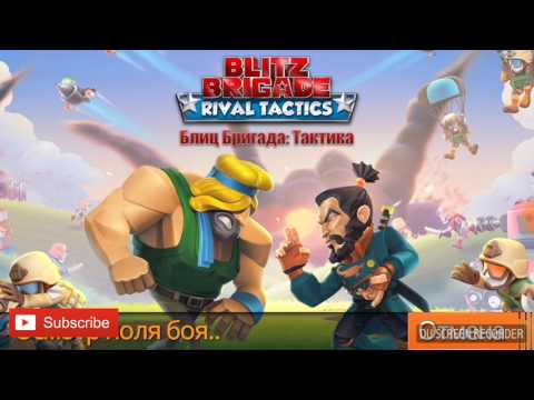 Видео: Играем в Blitz Brigade:Rival Tactics