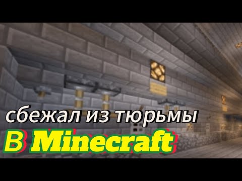 Видео: я сбежал из тюрьмы в Майнкрафте карта тюрьма в Minecraft Kusti_TOP