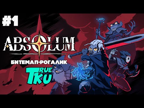 Видео: Absolum / Абсолют [PC] Прохождение #1 Битемап-Рогалик