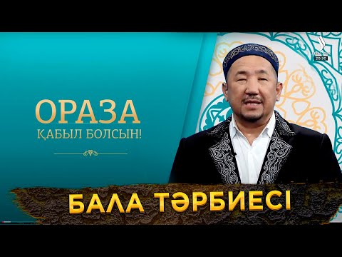 Видео: Бала тәрбиесі | Ораза қабыл болсын!