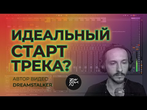 Видео: Аранжировка по красоте! С чего начать трек?  (zwook, Никита Сталкер)