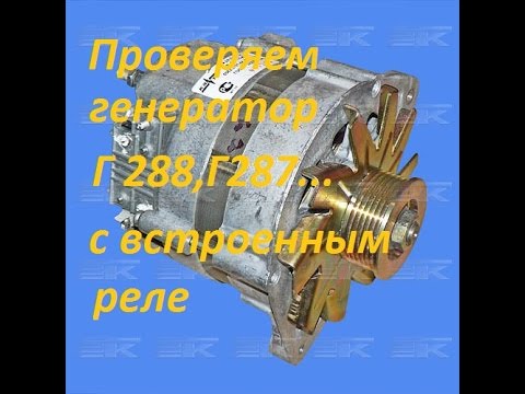 Видео: Проверка генератора Г 288(г287) КАМАЗ,УРАЛ,КРАЗ с встроенным реле-регулятором