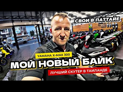 Видео: Купил максискутер Yamaha Xmax 300 в Таиланде. Первые впечатления от байка.