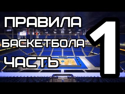 Видео: Правила Баскетбола 2016 Часть 1