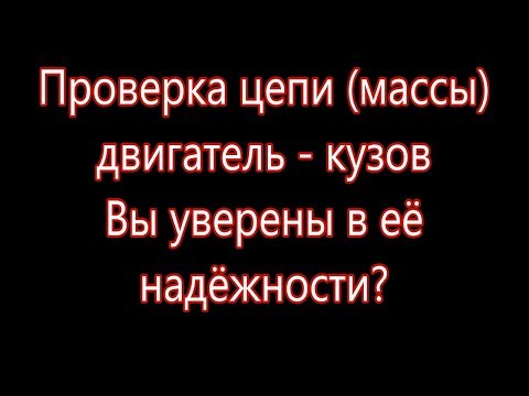 Видео: Масса Двигатель - Кузов