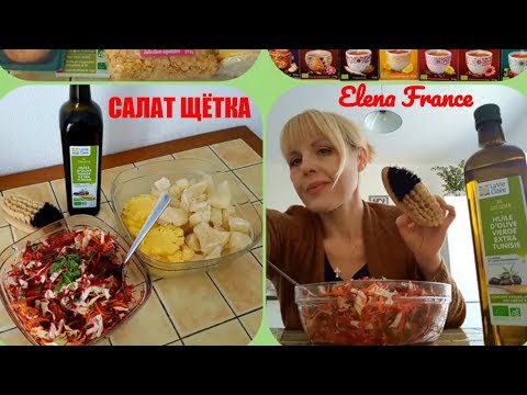 Видео: Французский  БИО МАГАЗИН ! Салат ЩЁТКА ! ФРАНЦУЗСКИЕ ТРАДИЦИИ !