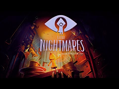 Видео: Little Nightmares ◉ Прохождение #2 Логово