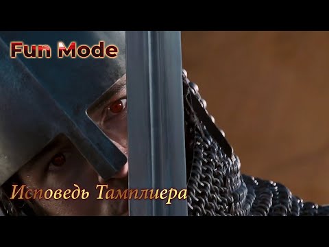 Видео: FUN MODE - Исповедь Тамплиера | Царство Небесное [MMV]