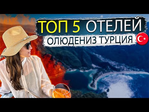 Видео: Олюдениз🇹🇷Турция Обзор курорта и ТОП 5 отелей , где остановиться туристу ! Разный бюджет и концепции