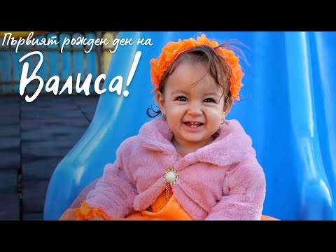 Видео: Първия Рожден Ден на Валиса | Photo&Video"Ann" | 0893892360 | #рожденден #трейлър #2023